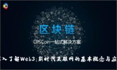 深入了解Web3:新时代互联网的基本概念与应用