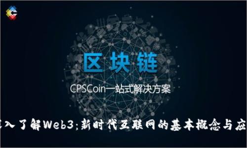 深入了解Web3:新时代互联网的基本概念与应用