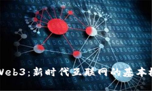 深入了解Web3:新时代互联网的基本概念与应用