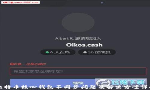 比特币核心钱包不同步问题及解决方案详解