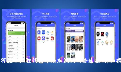 如何在小狐狸钱包中添加测试网络连接:详细指南