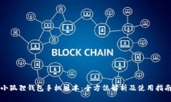 小狐狸钱包手机版本:全方位解析及使用指南