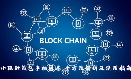 小狐狸钱包手机版本:全方位解析及使用指南