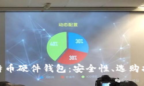 : 全面解析比特币硬件钱包:安全性、选购指南及使用技巧