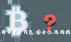 : 全面解析比特币硬件钱包:安全性、选购指南及