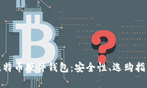 : 全面解析比特币硬件钱包:安全性、选购指南及使用技巧