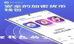 如何顺利领取小狐狸钱包的空投?详细步骤解析