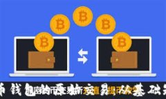深入解析比特币钱包的原始交易:从基础知识到