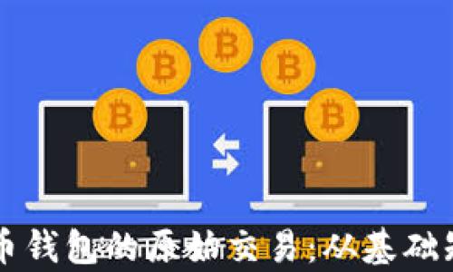 深入解析比特币钱包的原始交易:从基础知识到高级应用