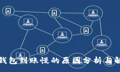 :
小狐狸钱包到账慢的原因分析与解决方案
