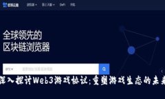 深入探讨Web3游戏协议：重塑游戏生态的未来