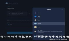 如何从比特币钱包提现：详细步骤与常见问题解
