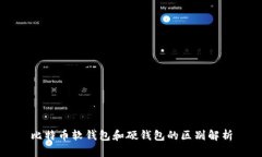 比特币软钱包和硬钱包的区别解析