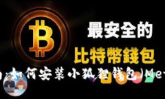 详细指南：如何安装小狐狸钱包（MetaMask）