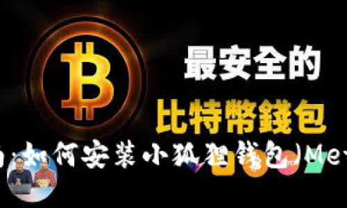 详细指南:如何安装小狐狸钱包(MetaMask)