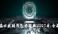 如何在以太坊钱包中转换USDT币：全面指南
