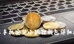 安卓手机安装小狐狸钱包详细攻略