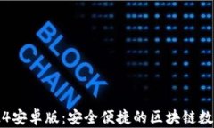 小狐狸钱包2024安卓版:安全便捷的区块链数字货