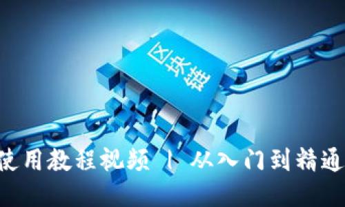 及关键词
小狐狸钱包使用教程视频 | 从入门到精通,全方位解析