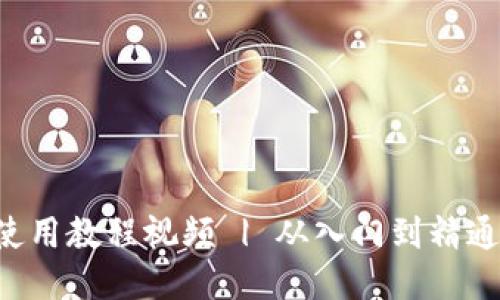 及关键词
小狐狸钱包使用教程视频 | 从入门到精通,全方位解析
