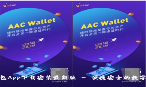 : 小狐钱包App下载安装最新版 - 便捷安全的数字货币钱包
