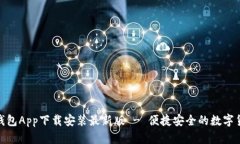 : 小狐钱包App下载安装最新版 - 便捷安全的数字货