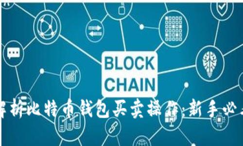 全面解析比特币钱包买卖操作：新手必看指南