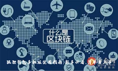 狐狸钱包手机版使用指南:新手必看,简单易上手