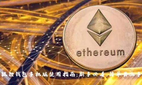 狐狸钱包手机版使用指南:新手必看,简单易上手