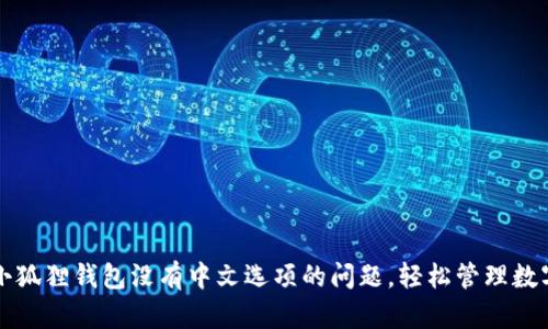 解决小狐狸钱包没有中文选项的问题,轻松管理数字资产