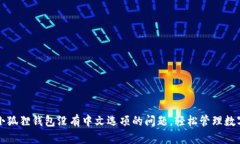 解决小狐狸钱包没有中文选项的问题,轻松管理