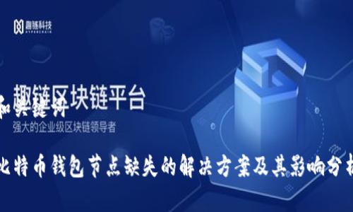 和关键词
比特币钱包节点缺失的解决方案及其影响分析