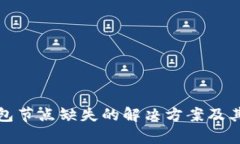 和关键词比特币钱包节点缺失的解决方案及其影