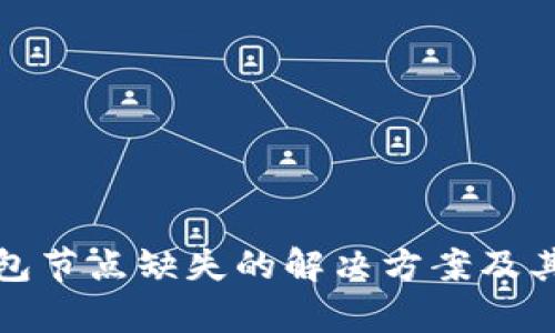 和关键词
比特币钱包节点缺失的解决方案及其影响分析
