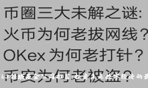 优秀Web3领域基金公司推荐:投资未来数字经济的最佳选择