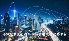 小狐狸钱包支持的币种详解及其优势分析
