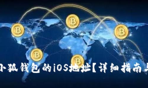 如何查看小狐钱包的iOS地址?详细指南与问题解答