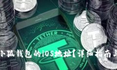 如何查看小狐钱包的iOS地址?详细指南与问题解