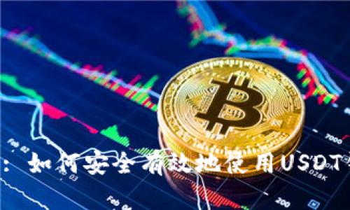 Title: 如何安全有效地使用USDT钱包?
