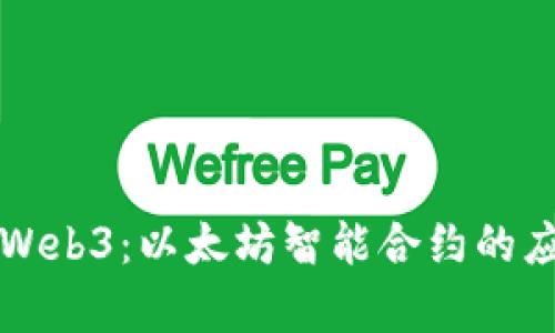 深入探索Web3:以太坊智能合约的应用与前景
