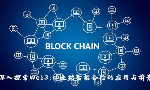 深入探索Web3:以太坊智能合约的应用与前景