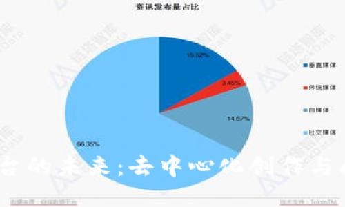 探索Web3小说平台的未来:去中心化创作与阅读的新时代理念