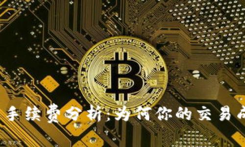 小狐狸钱包手续费分析：为何你的交易成本如此高？