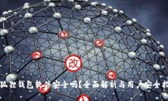 小狐狸钱包软件安全吗?全面解析与用户安全指