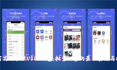 如何高效管理USDT钱包：批量归集的最佳实践与技巧