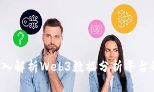 掌握未来：深入解析Web3数据分析平台的潜力与应用