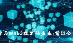 元宇宙与Web3技术的未来:前沿会议探索