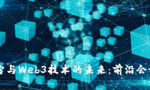 元宇宙与Web3技术的未来:前沿会议探索
