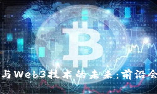 元宇宙与Web3技术的未来:前沿会议探索