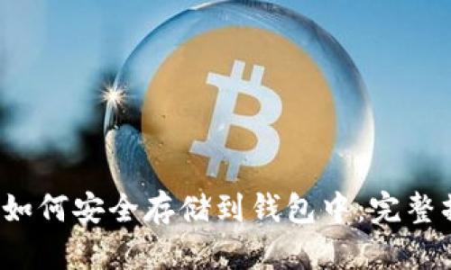 比特币如何安全存储到钱包中:完整操作指南